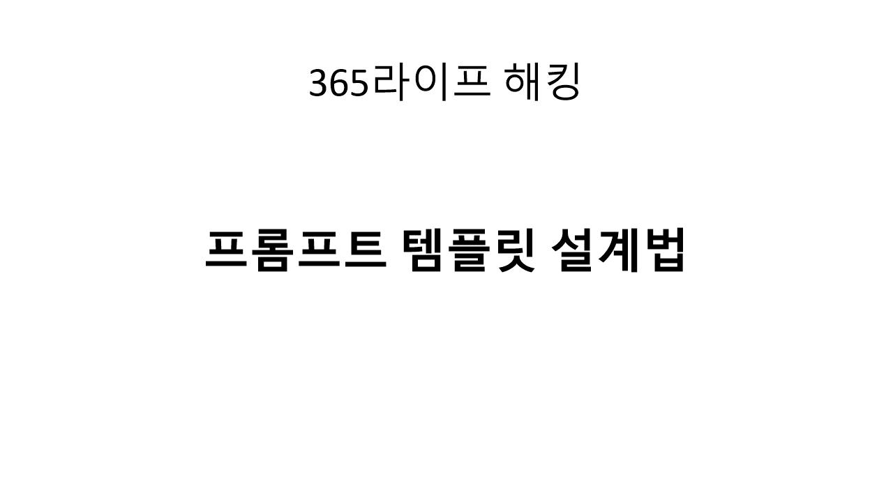 AI 부업 핵심 스킬: 돈 되는 프롬프트 템플릿 만드는 법(완전 가이드)