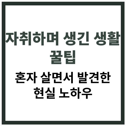 자취생활 중 알게 된 의외의 꿀팁 모음