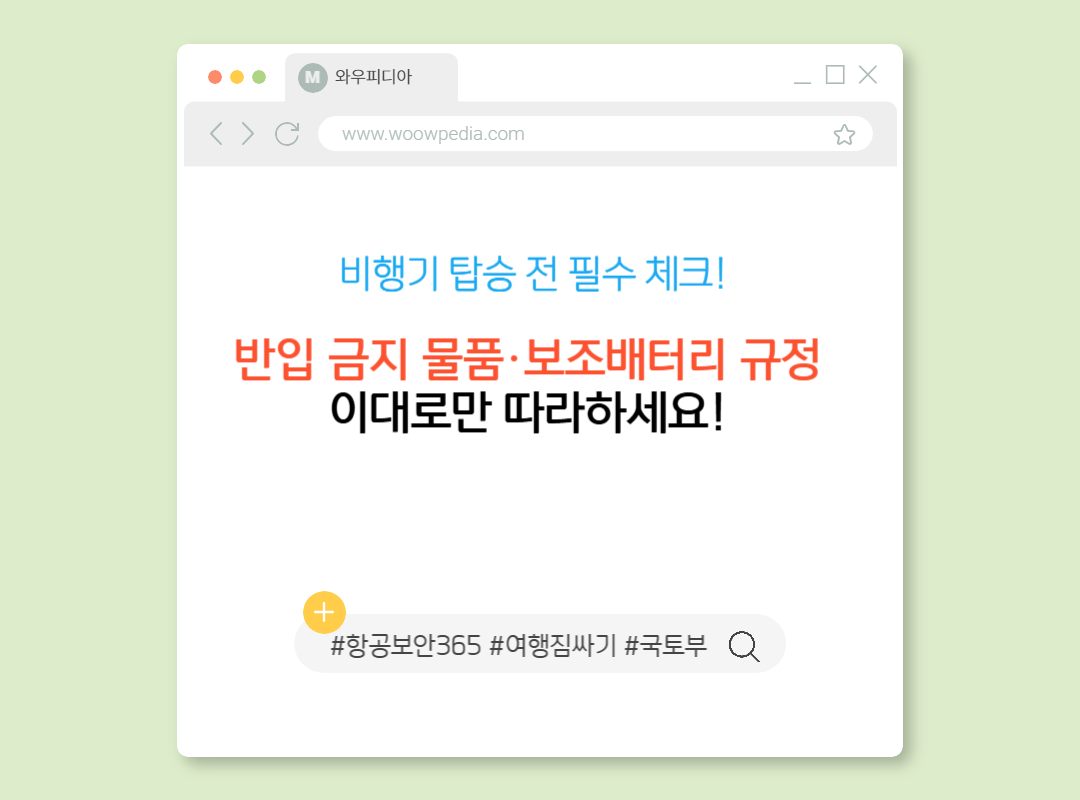 비행기 탑승 전 필수 체크! 반입 금지 물품·보조배터리 규정, 이대로만 따라하세요!
