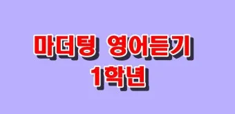 16차 마더텅 2025 MP3 중학영어듣기 24회 모의고사 1학년 2학년 3학년 정답표_14
