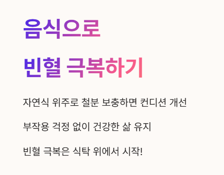 음식으로 빈혈 극복하기