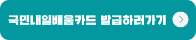국민내일배움카드 신청자격 및 사용방법 등 총정리