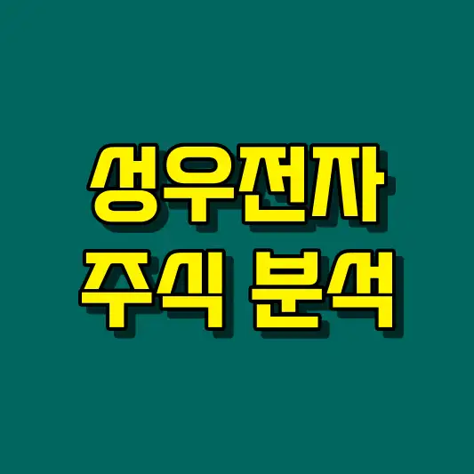 성우전자 주식 분석