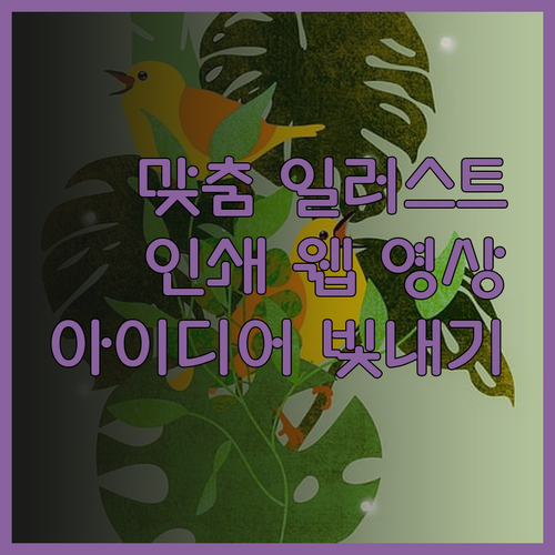 인쇄, 웹, 영상 맞춤 일러스트 디자