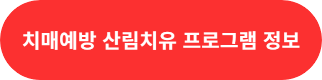치매예방 산림치유 프로그램
