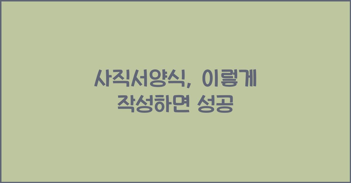 사직서양식