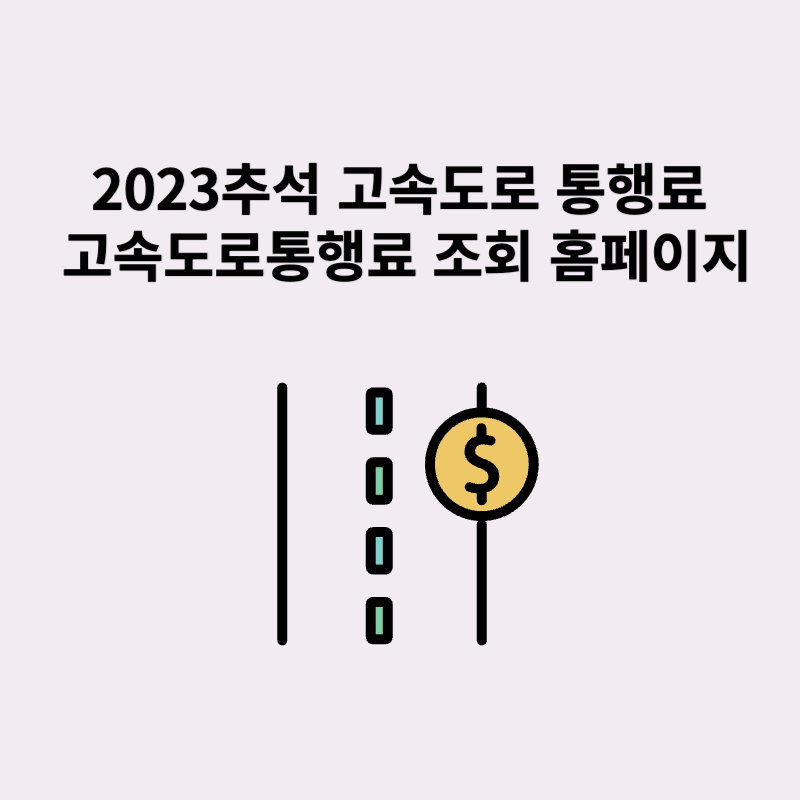 2023추석 고속도로 통행료 고속도로통행료 조회 홈페이지