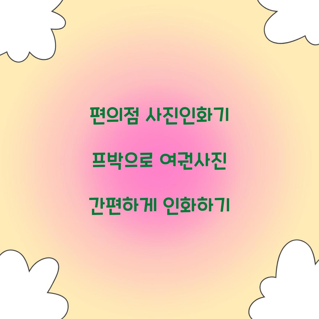 편의점 사진인화기 프박