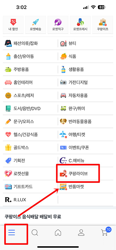 쿠팡 라이브 방송 보기 100% 활용법! 실시간 할인 쇼핑하기