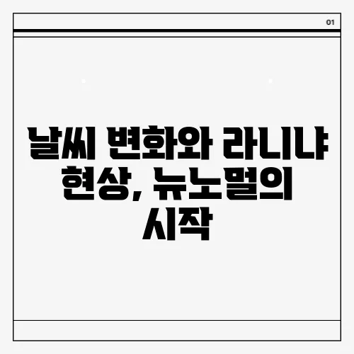날씨 변화와 라니냐 현상, 뉴노멀의 시작