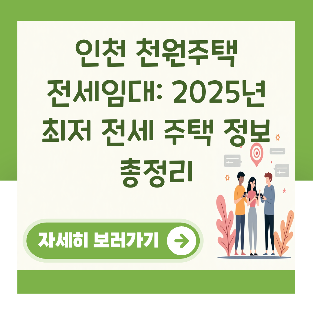 인천 천원주택 전세임대: 2025년 최저 전세 주택 정보 총정리 대표 이미지