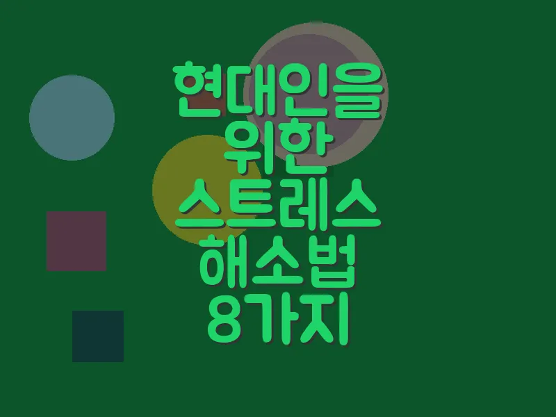 현대인을 위한 스트레스 해소법 8가지