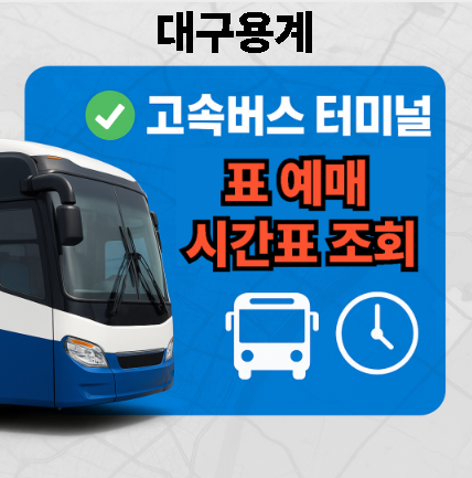 대구용계고속버스터미널 시간표, 예매, 주변 맛집 TOP 3