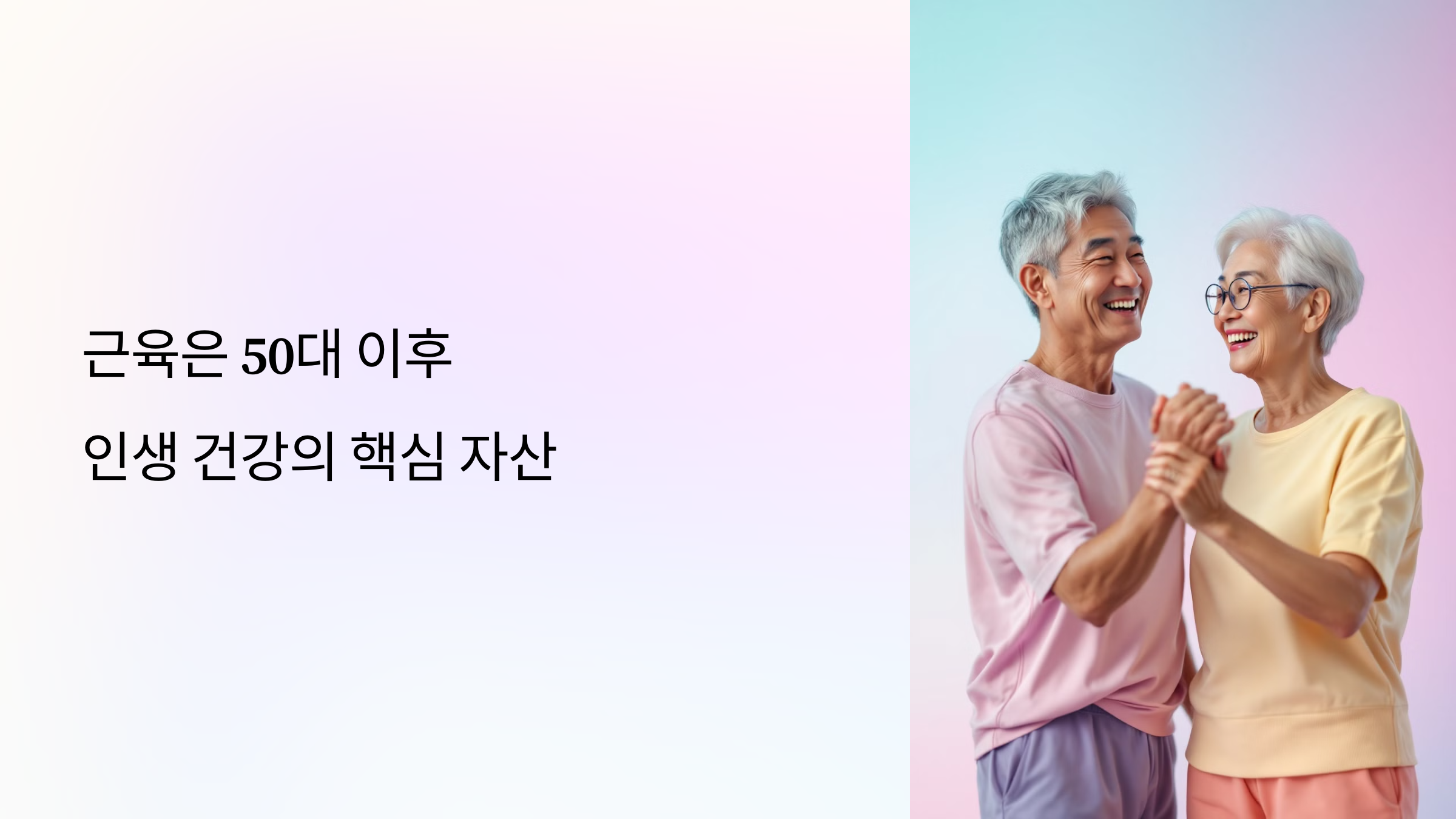 근육이 중요함을 설명