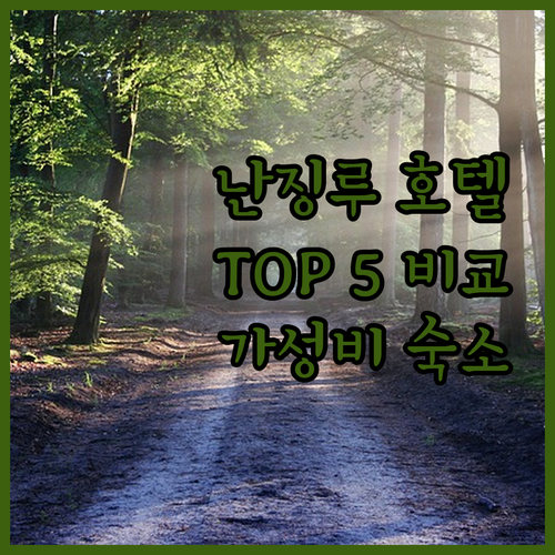 상하이 난징로드 호텔 Top 5 전격..