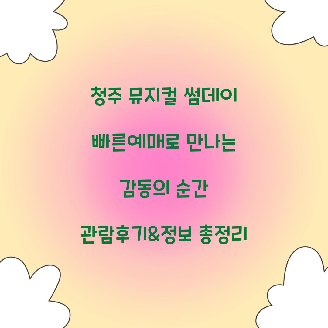 청주 뮤지컬 썸데이 빠른예매