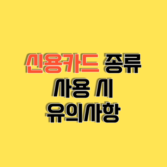 신용카드 종류와 사용시 유의사항 알아보기