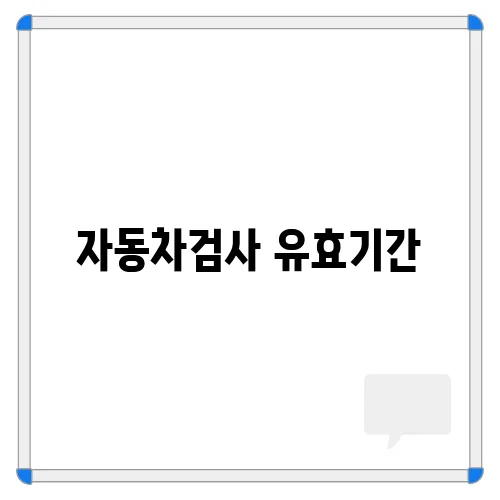 자동차검사 유효기간, 검사기간 조회방법