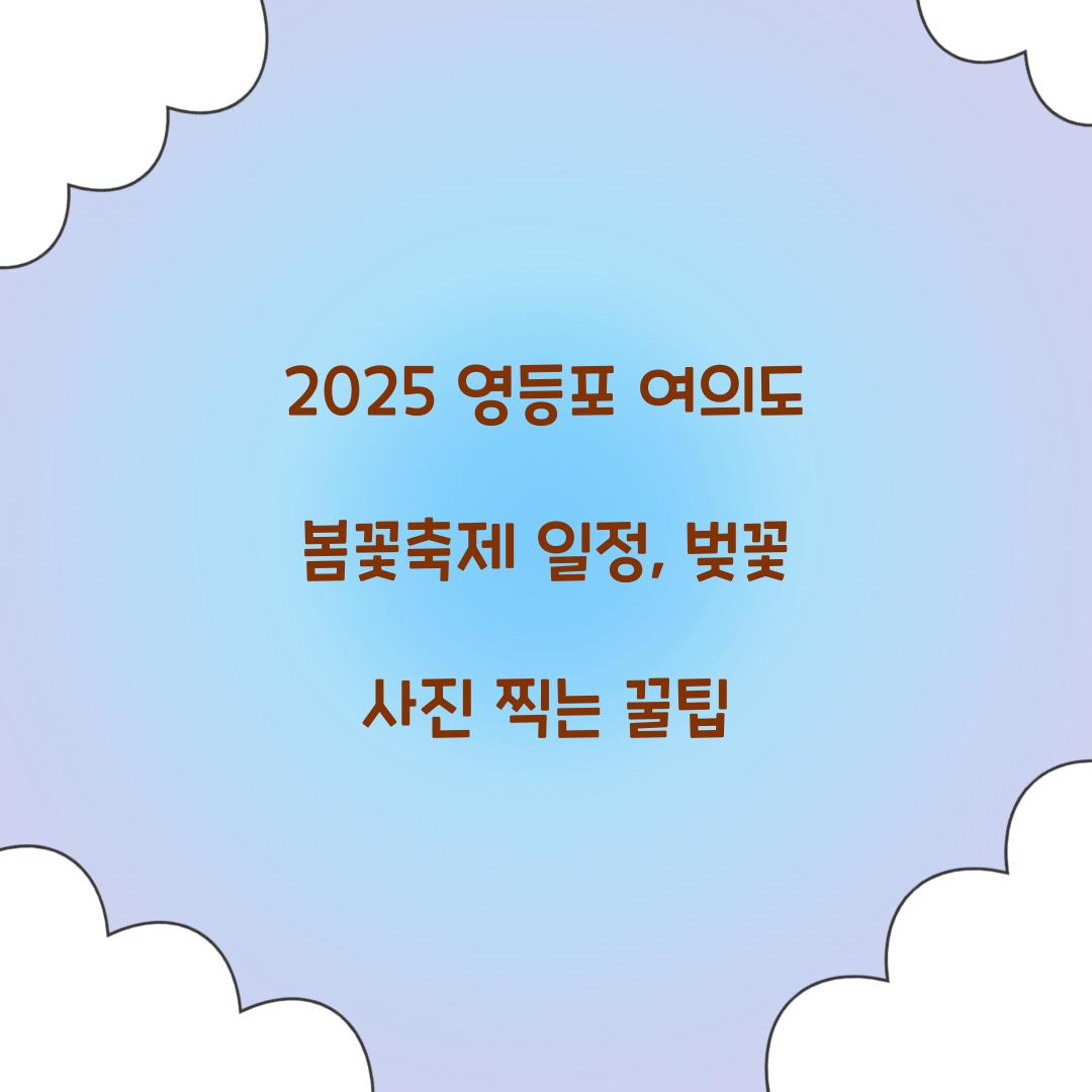 영등포 여의도 봄꽃축제 일정