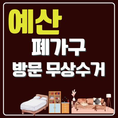 썸네일_예산 폐가구 무상 방문수거 업체