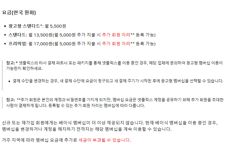 넷플릭스(Netflix) 멤버십별 요금제 및 특징