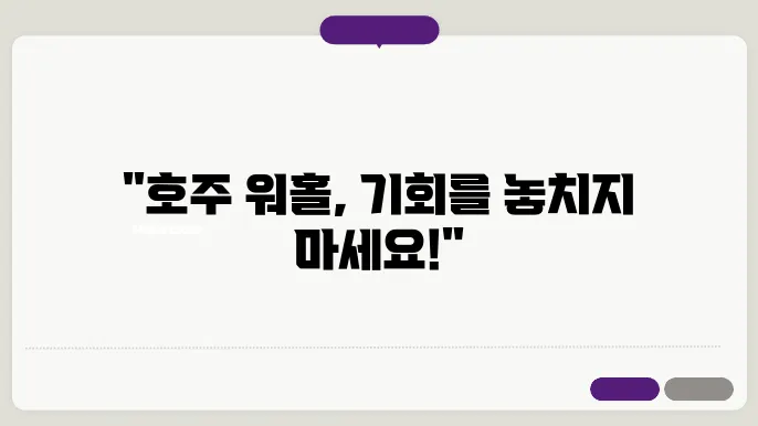 호주 워홀 신쳃 기생