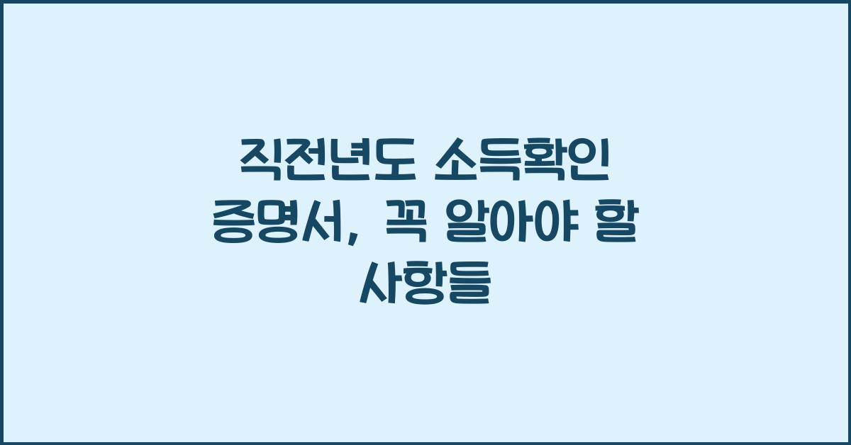 직전년도 소득확인 증명서