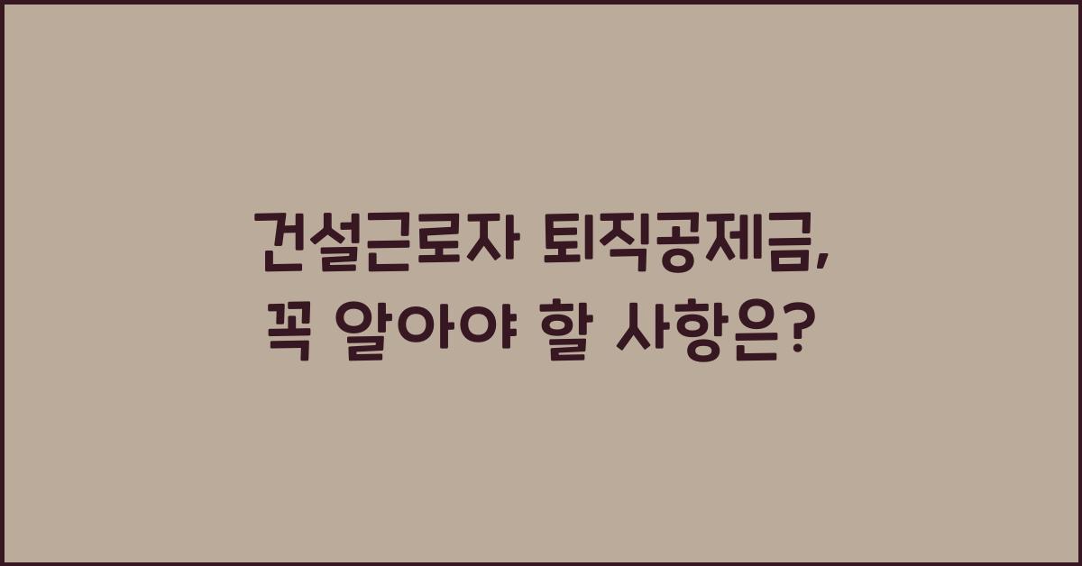 건설근로자 퇴직공제금