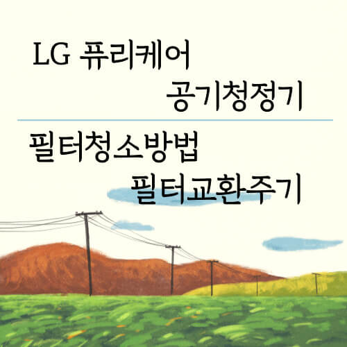 엘지 퓨리케어 공기청정기 필터 청소방법 및 필터 교체주기 썸네일