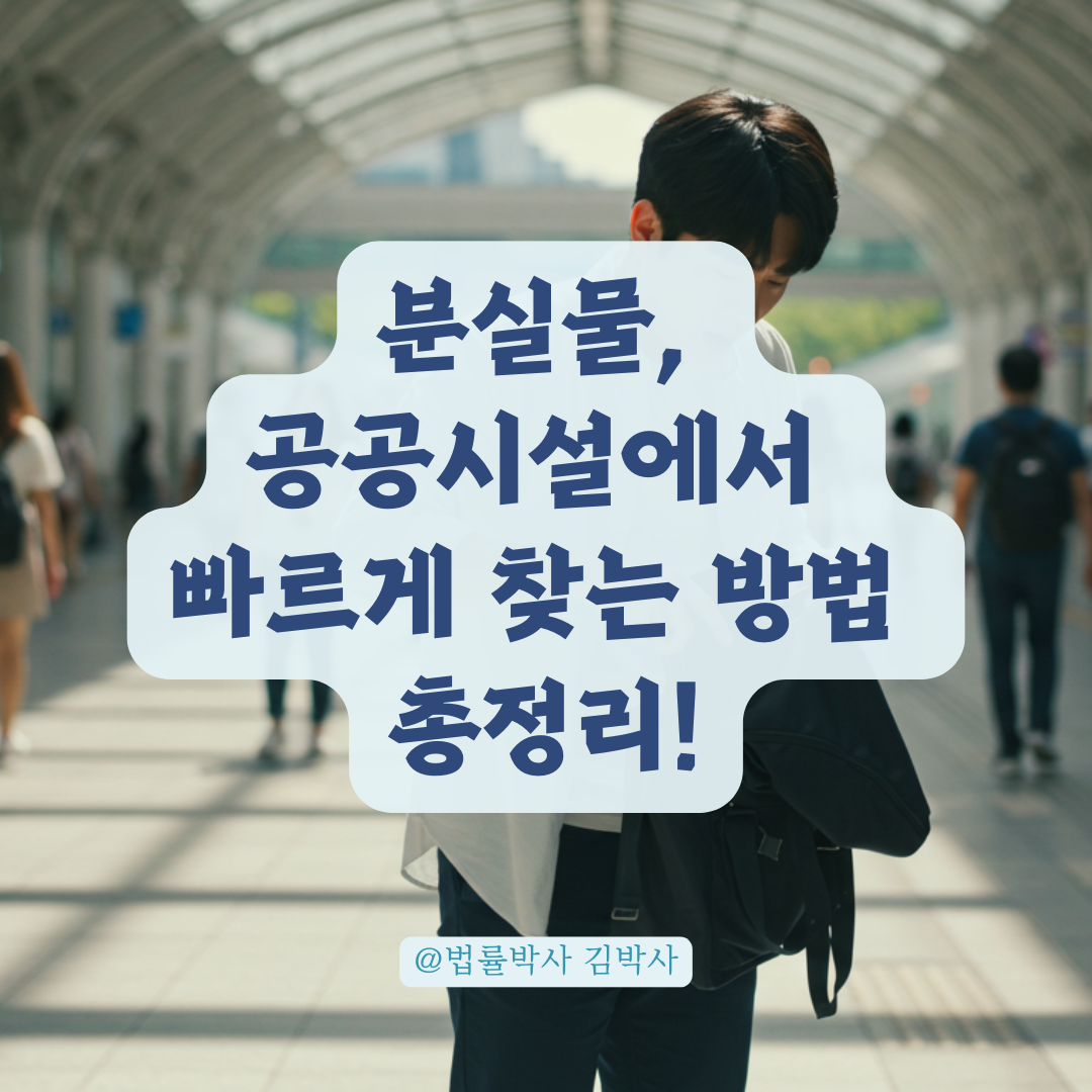 공원, 터미널 등 공공시설에서 분실물 찾는 법, CCTV·경찰 연계 절차까지 정리.