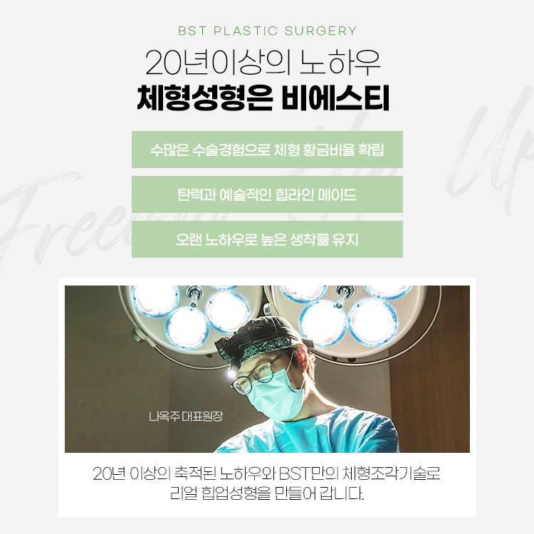 20년이상의 체형성형 경력
1. 수많은 수술경험으로 체형 황금비율 확립
2. 탄력과 예술적인 힙라인 메이드
3. 오랜 노하우로 높은 생착률 유지