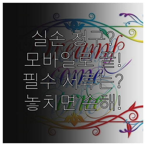 실손보험 모바일 간편 청구 완전 정복..