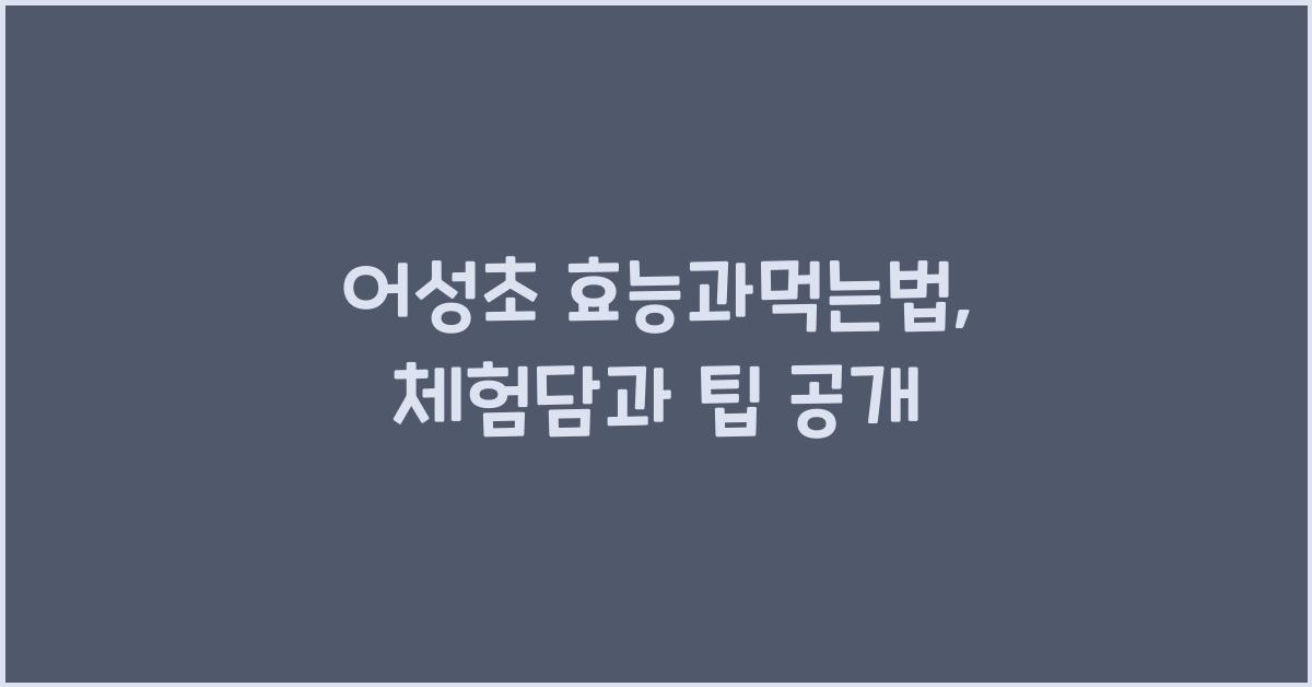어성초 효능과먹는법