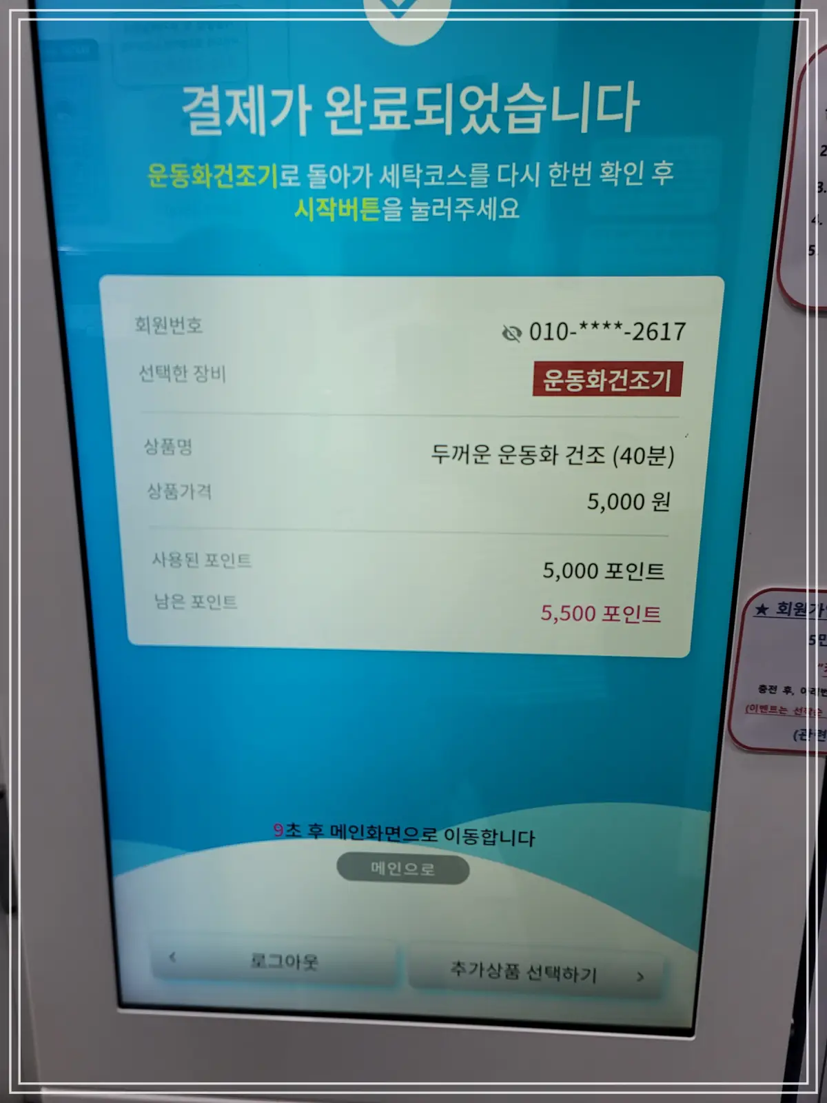 신발-건조기-키오스크-결제