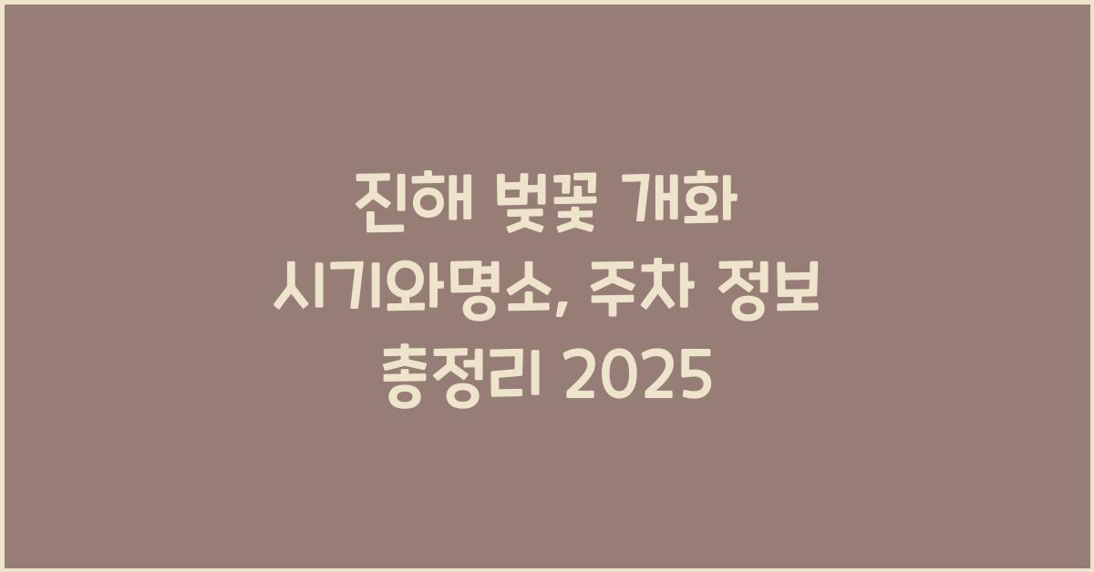 진해 벚꽃 개화
