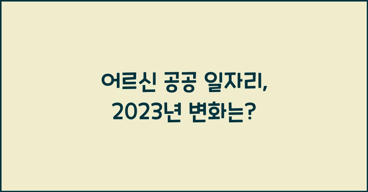어르신 공공 일자리