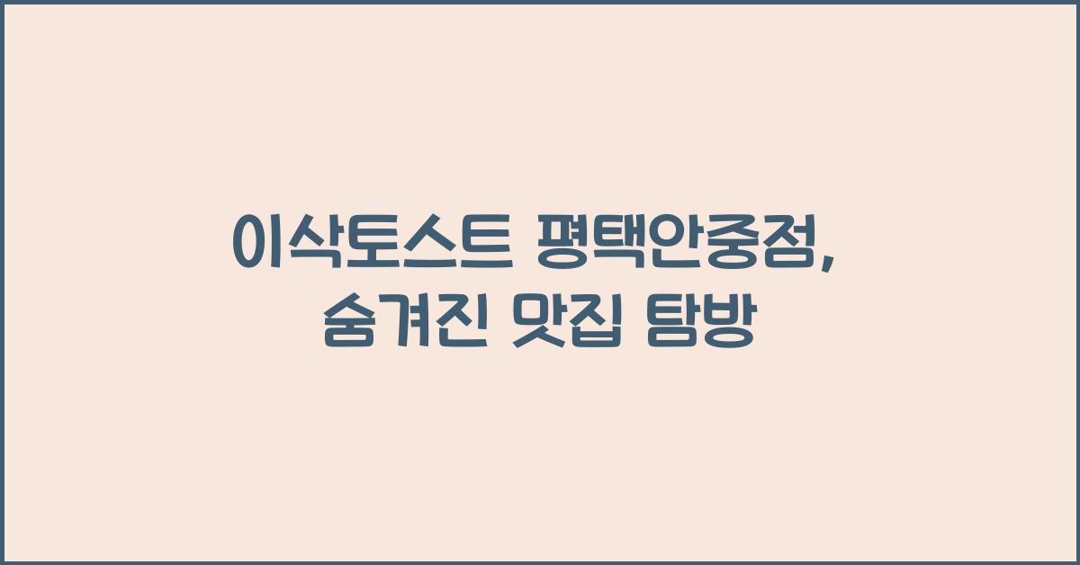 이삭토스트 평택안중점