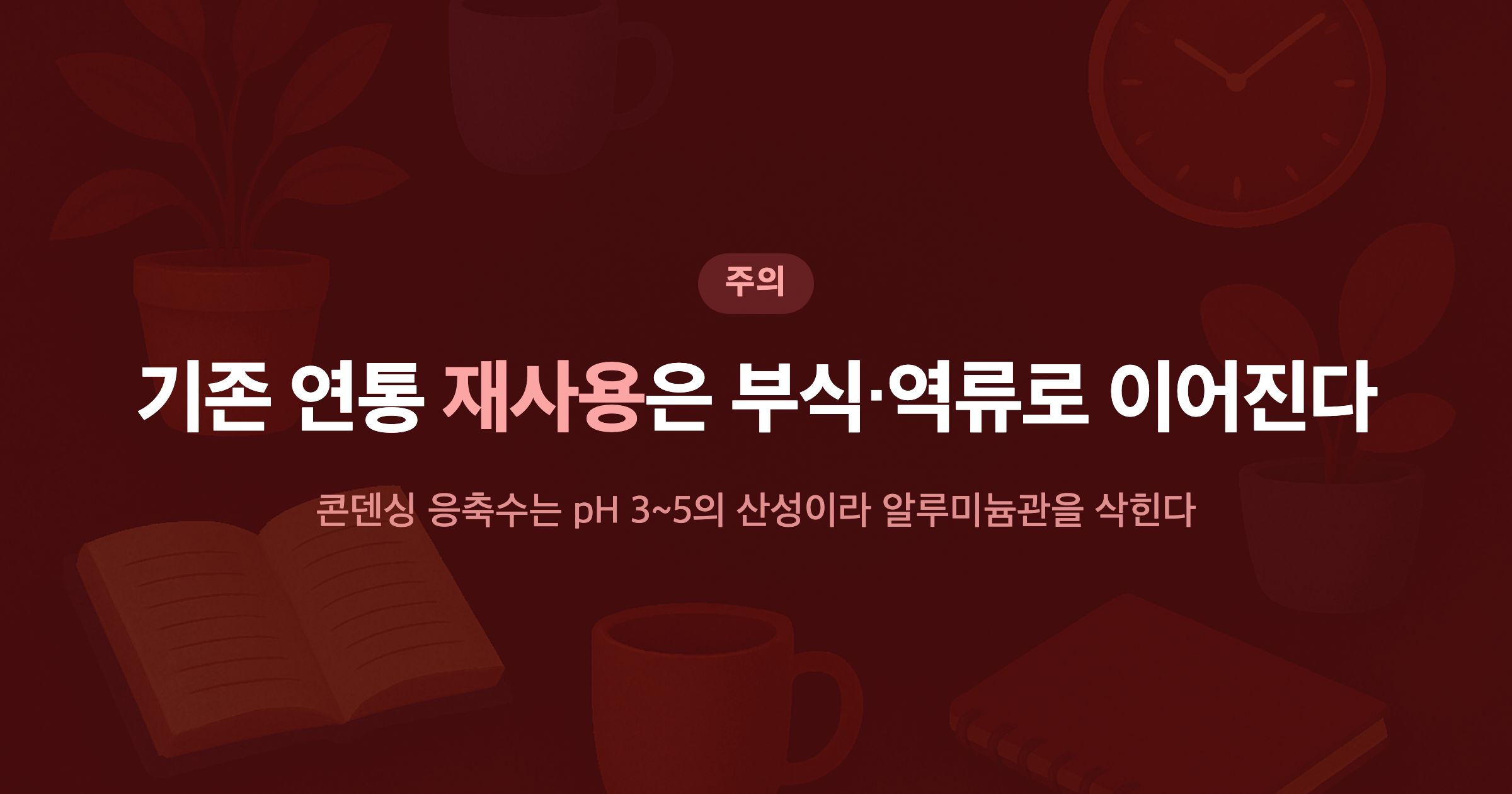 기존 연통 재사용은 부식·역류로 이어진다 콘덴싱 응축수는 pH 3~5의 산성이라 알루미늄관을 삭힌다
