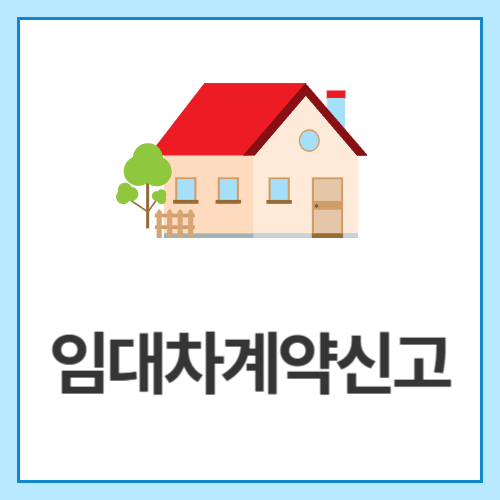 임대차계약신고