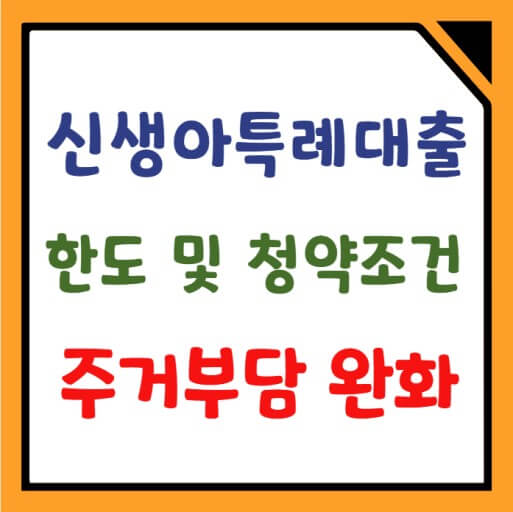 신생아특례 대출 요건