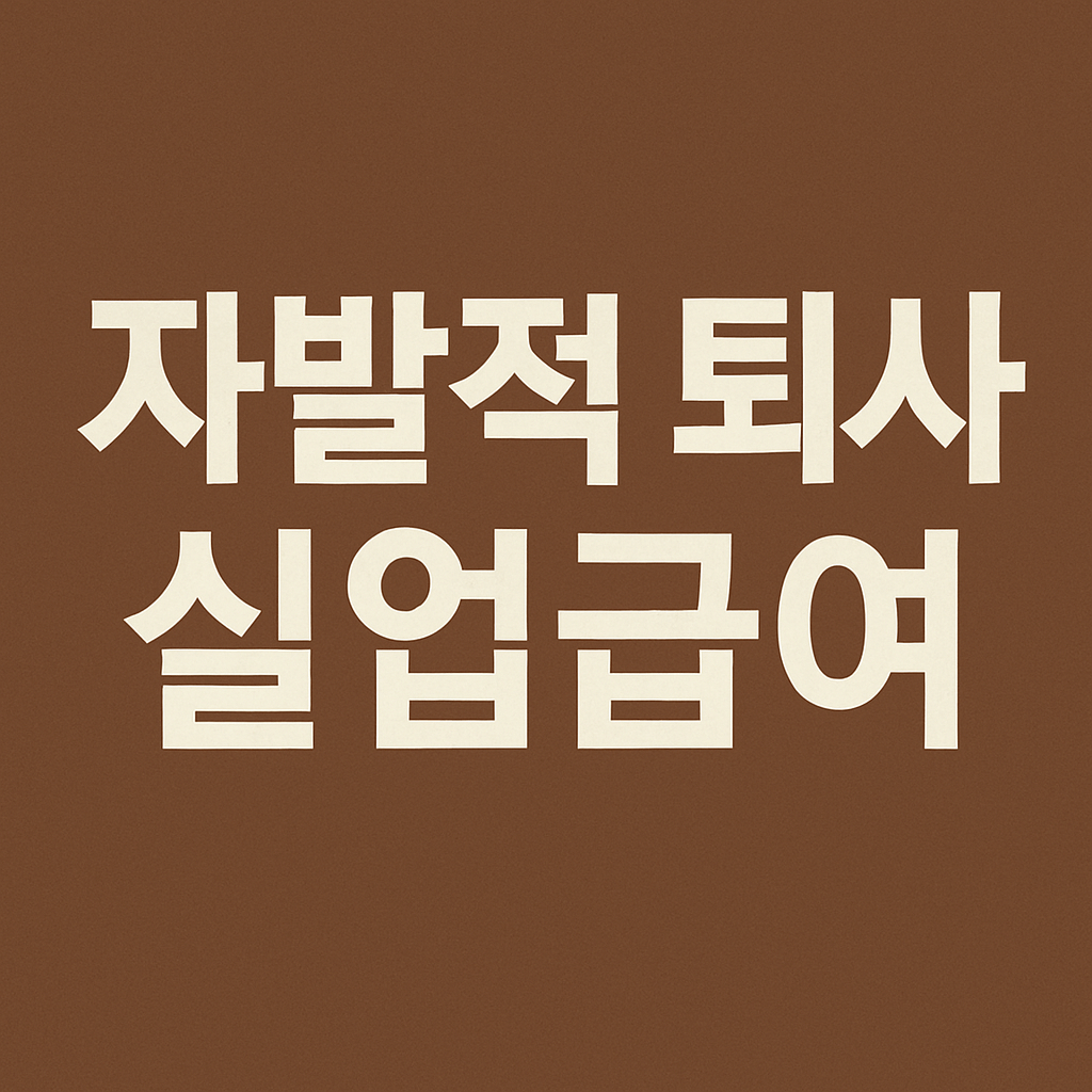 자발적 퇴사 실업급여