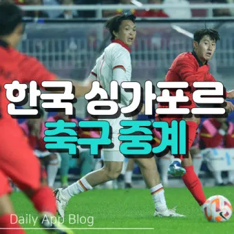 축구 중계방송 인터넷 생중계 아프리카 mbc_11