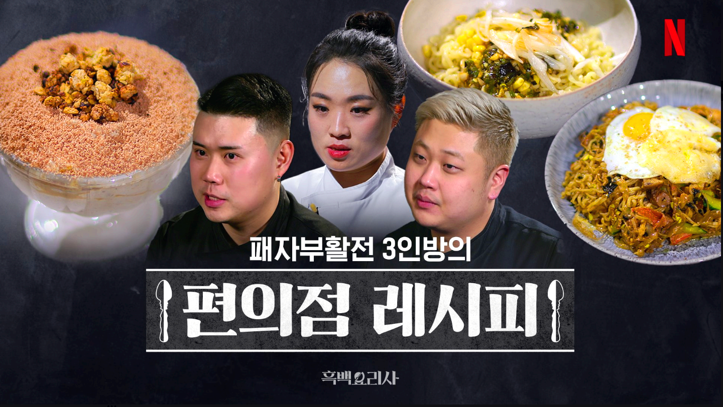 흑백요리사 편의점 레시피