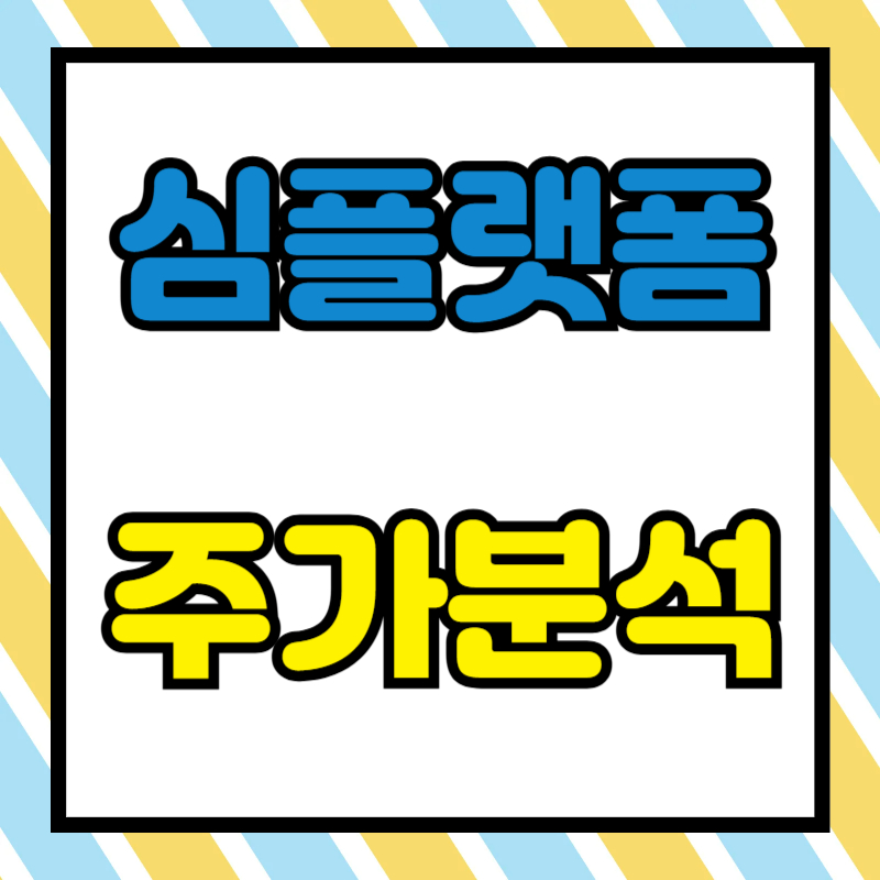 심플랫폼 주가분석