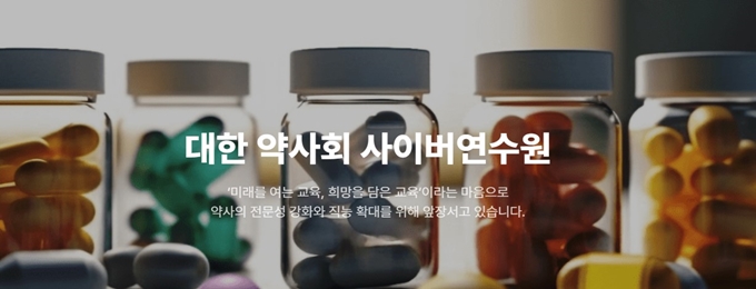 대한약사회 사이버연수원 홈페이지