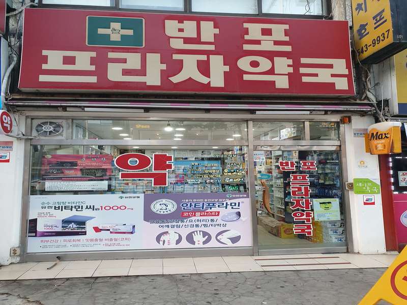 3.2 반포프라자약국의 특징