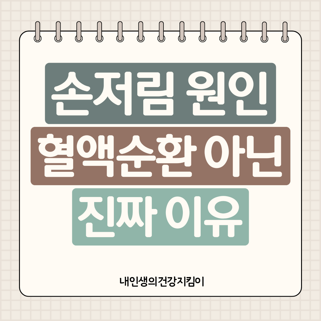 손저림 원인 7가지 ❘ 혈액순환 아닌 진짜 이유는 따로 있다