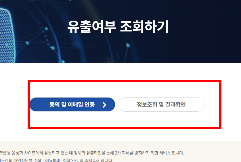 개인정보 유출 확인방법 사이트