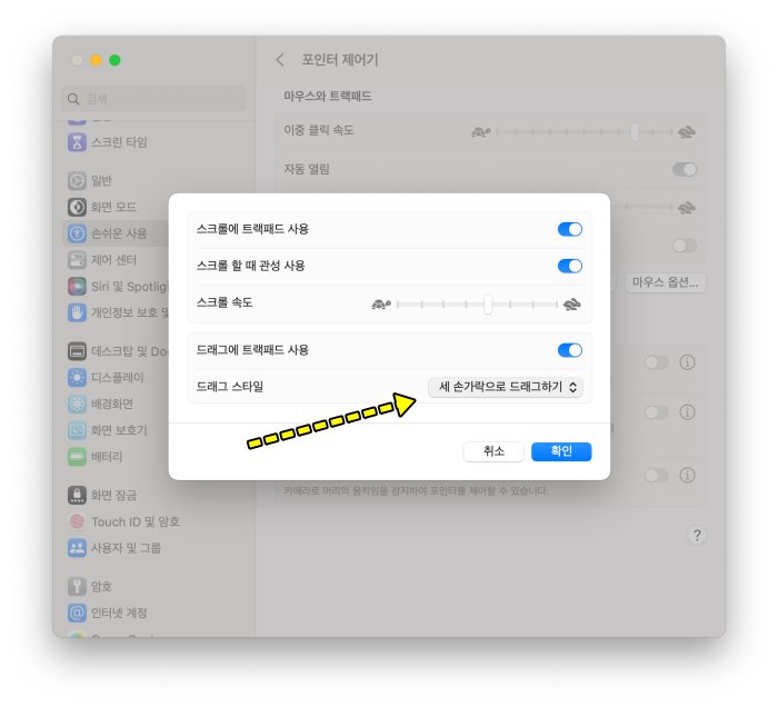 맥북 세 손가락으로 드래그 설정하는 방법