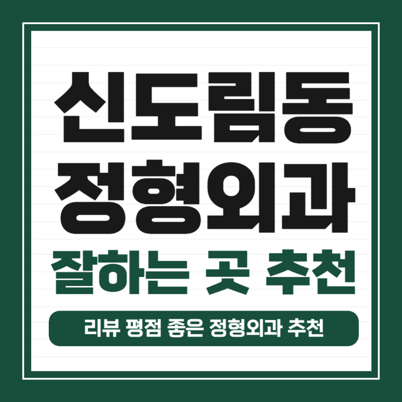 구로구 신도림동 정형외과 전문의 유명하고 잘하는 곳 추천 TOP 5